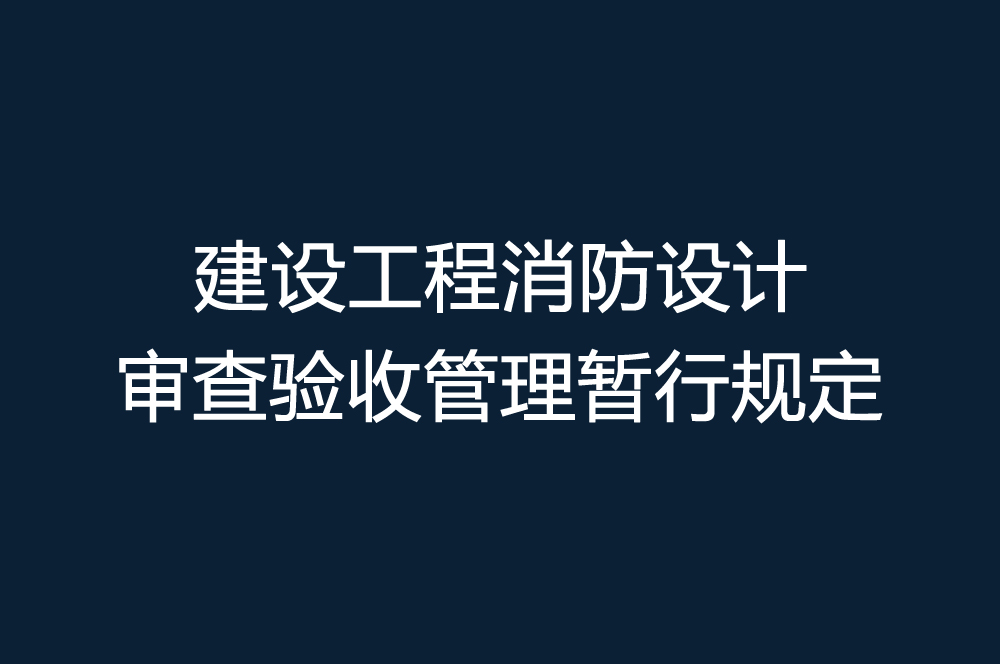 什么樣的工裝裝修項目需要消防設(shè)計審查備案？